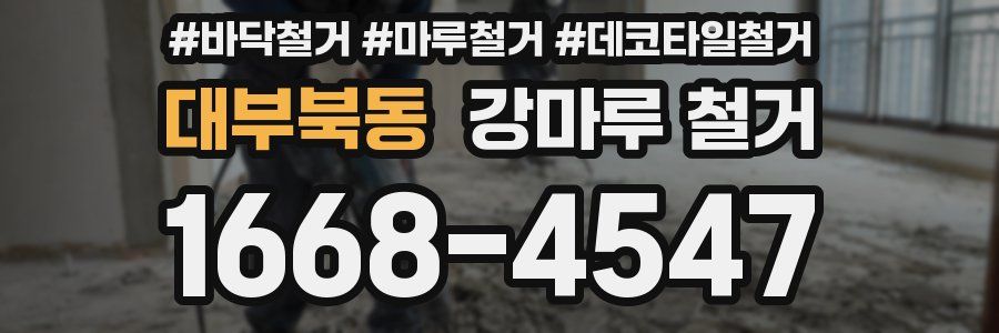 대부북동 강마루 철거
