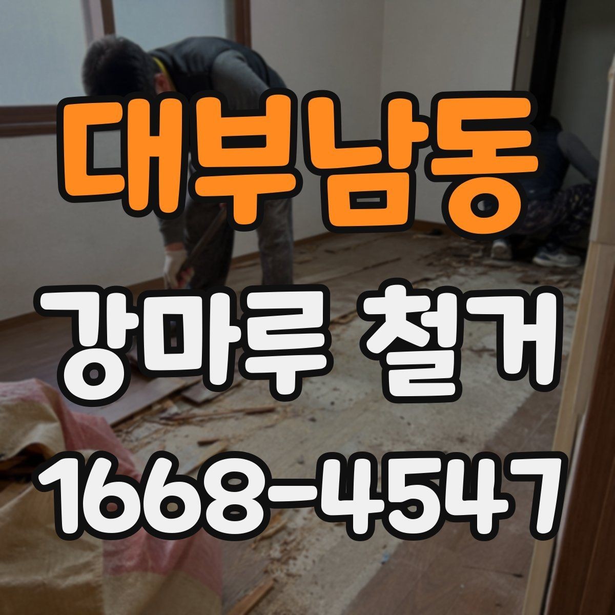 대부남동 강마루 철거 현장에서 시간 절약하는 방법