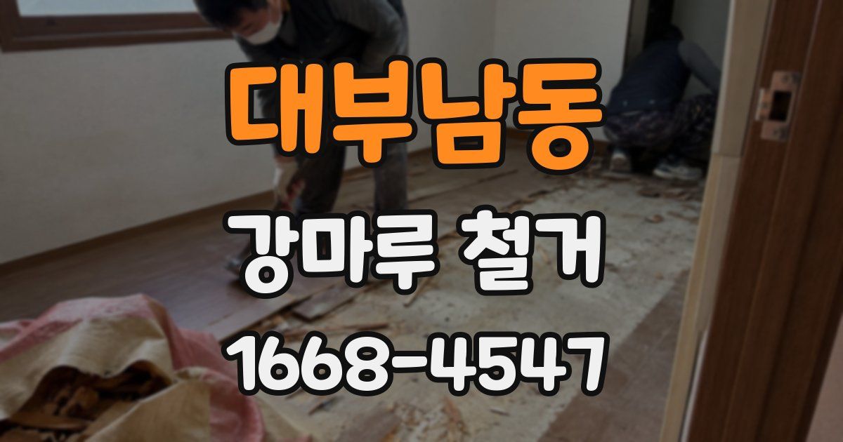 대부남동 강마루 철거