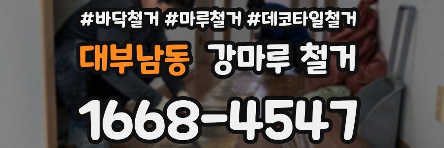 대부남동 강마루 철거