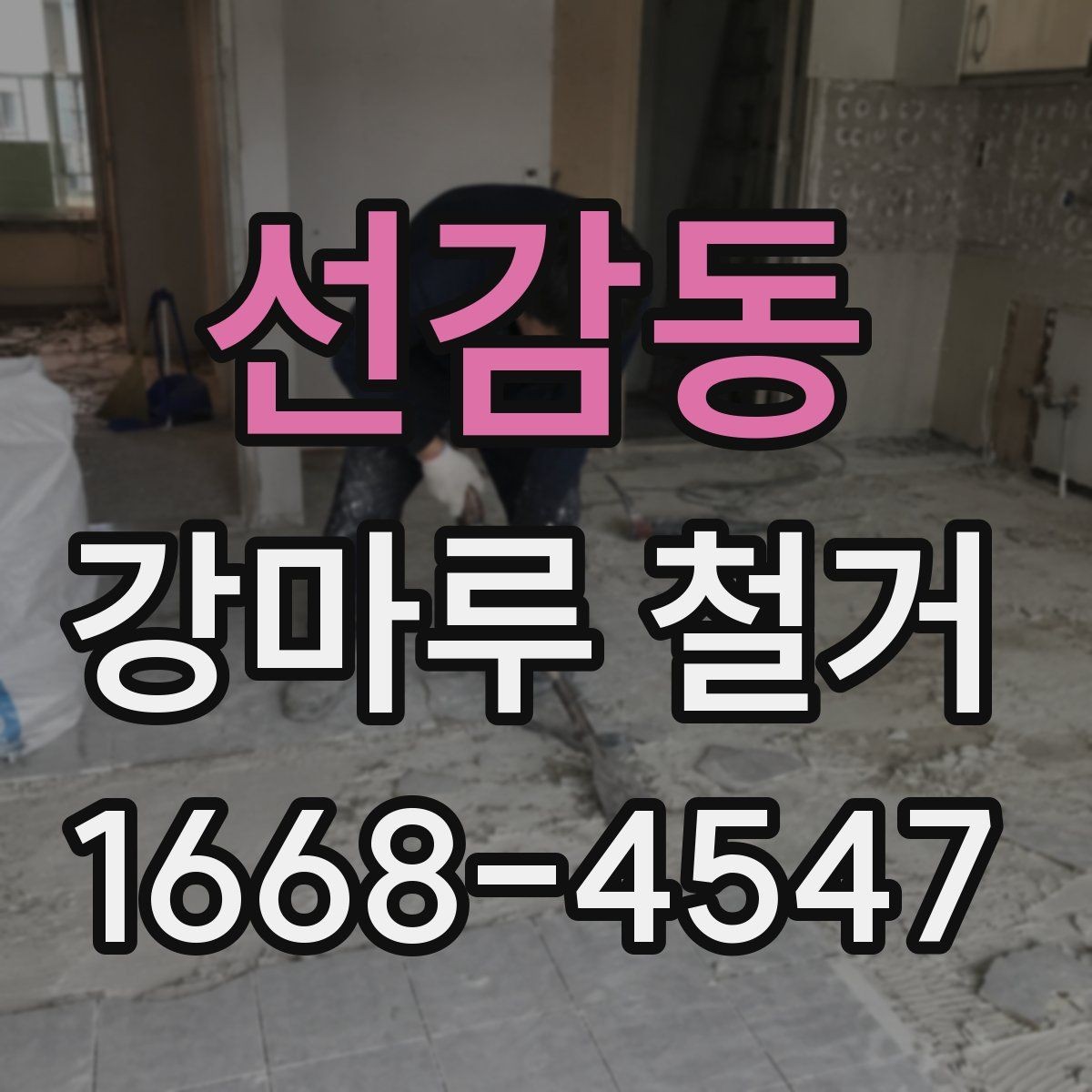 선감동 강마루 철거 공사 전 확인해야 할 관리사무소 안내