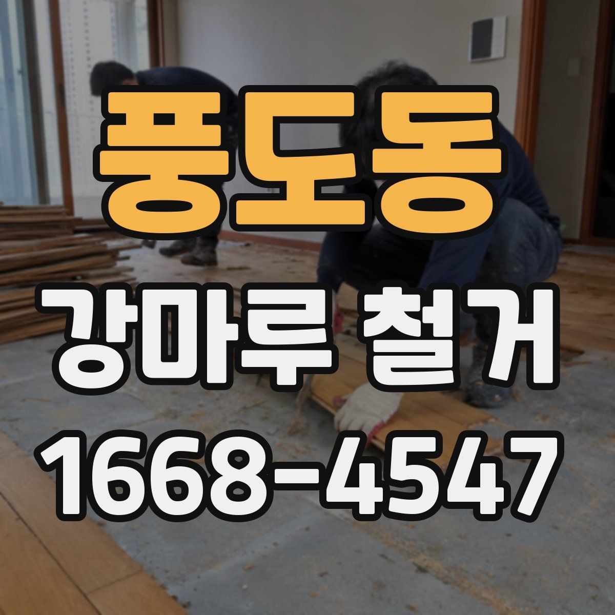 풍도동 강마루 철거 공사 전 이웃에게 안내가 필요한 이유