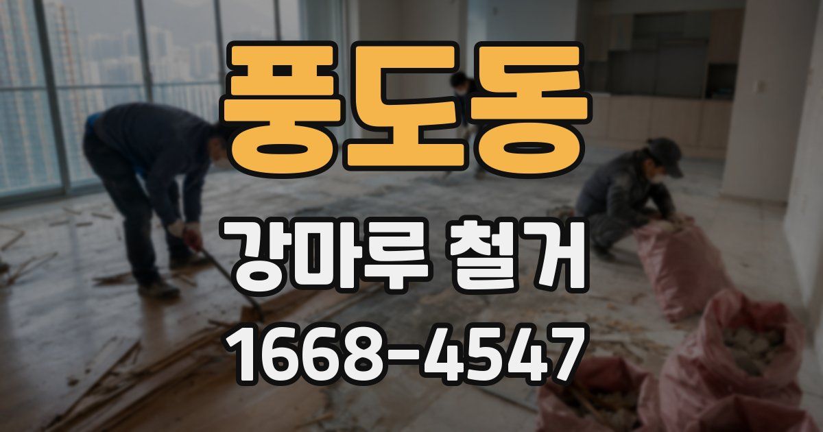 풍도동 강마루 철거