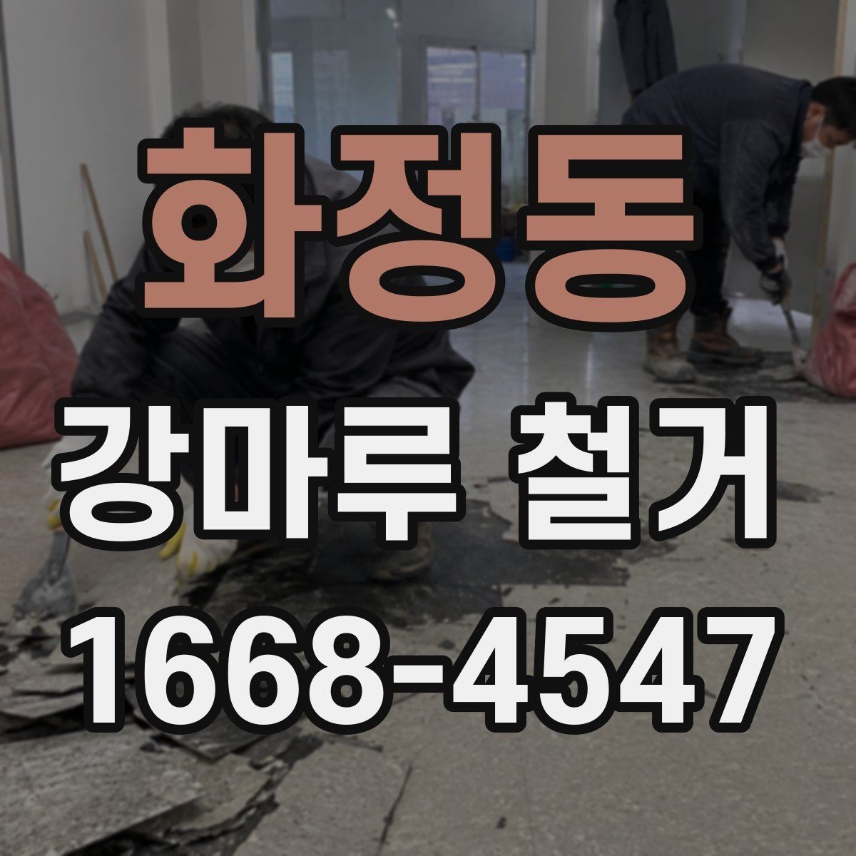 화정동 강마루 철거 공사 전 이웃 안내가 필요한 이유