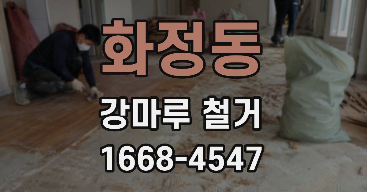 화정동 강마루 철거