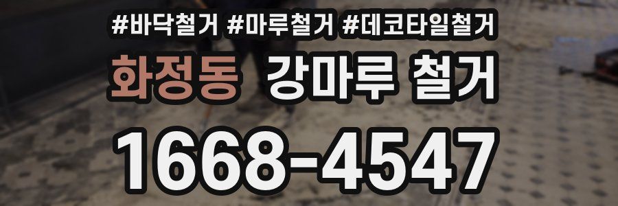 화정동 강마루 철거