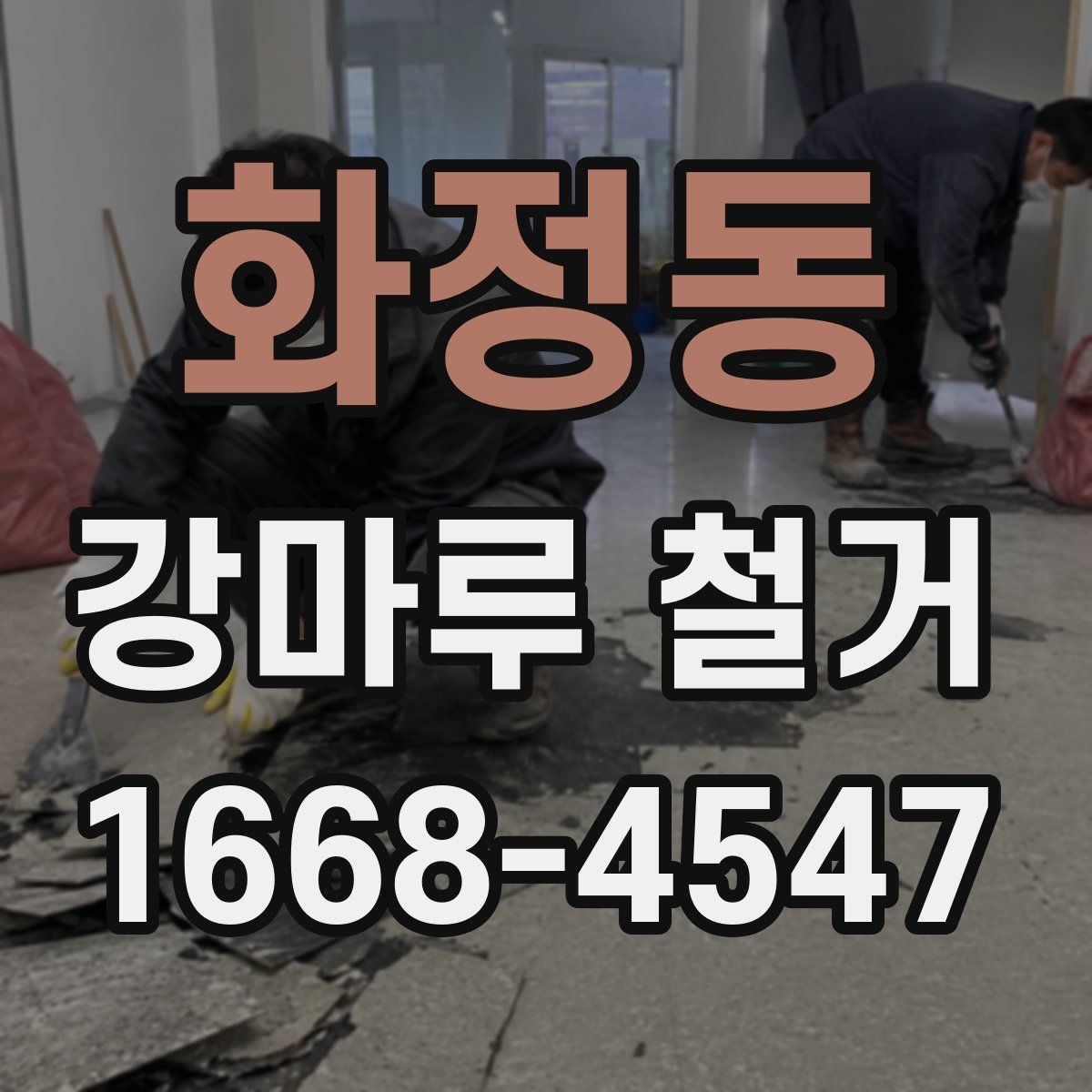 화정동 강마루 철거