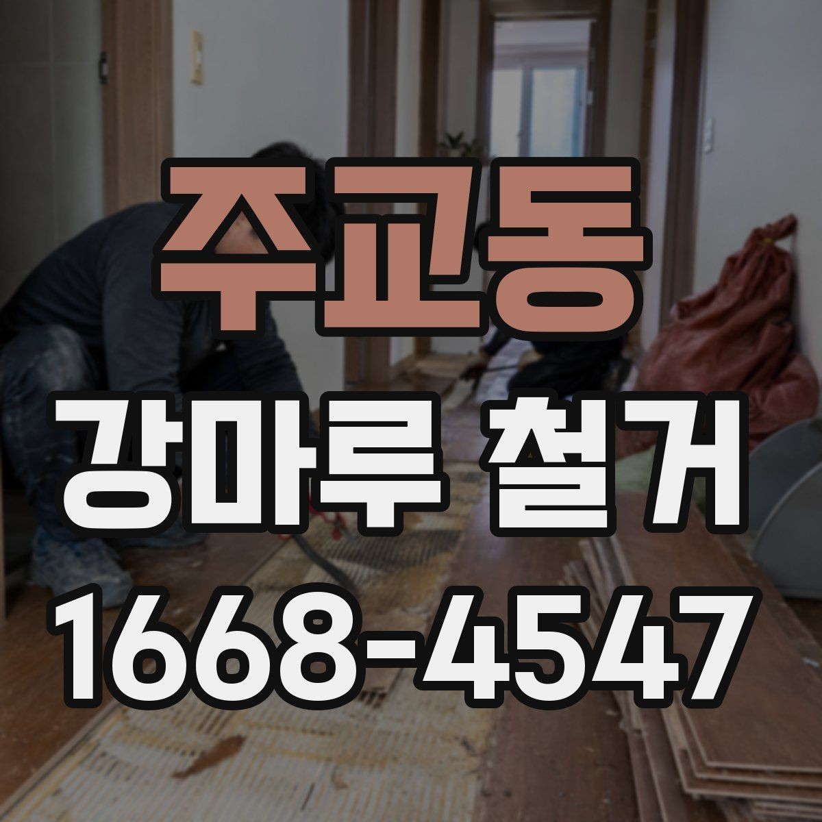 주교동 강마루 철거 작업 전 확인할 주변 환경
