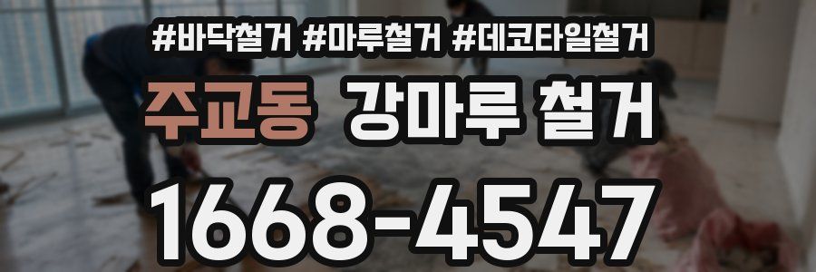 주교동 강마루 철거