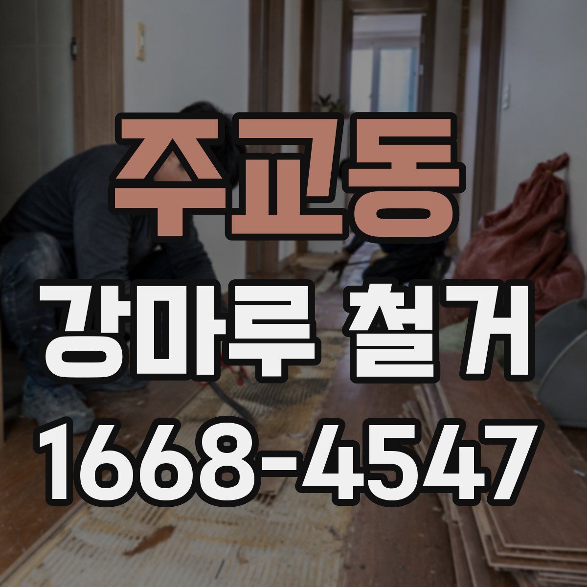 주교동 강마루 철거