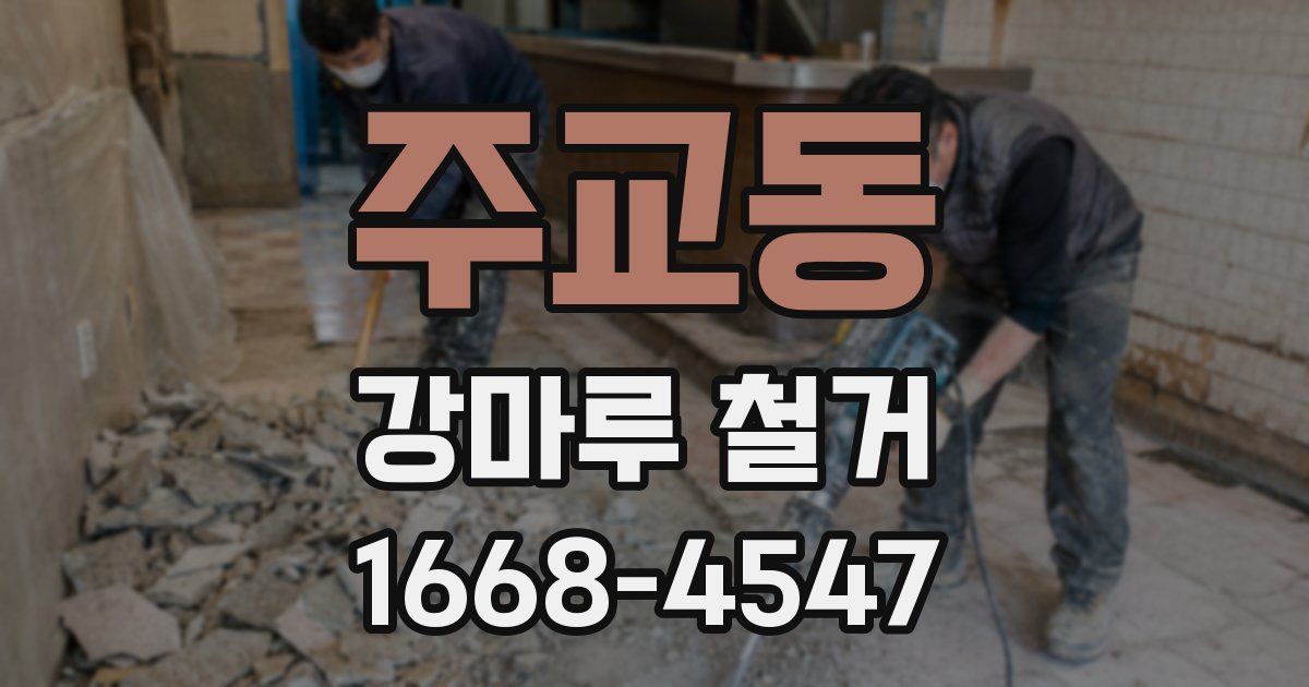 주교동 강마루 철거