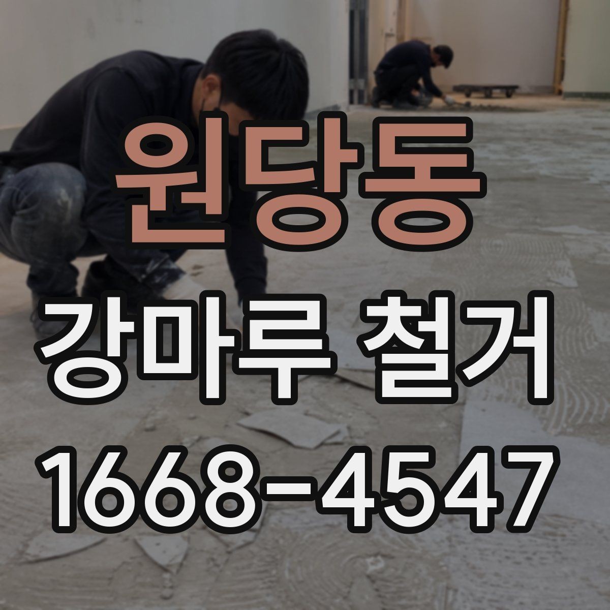 원당동 강마루 철거 업체 선택 후 계약 전 체크포인트