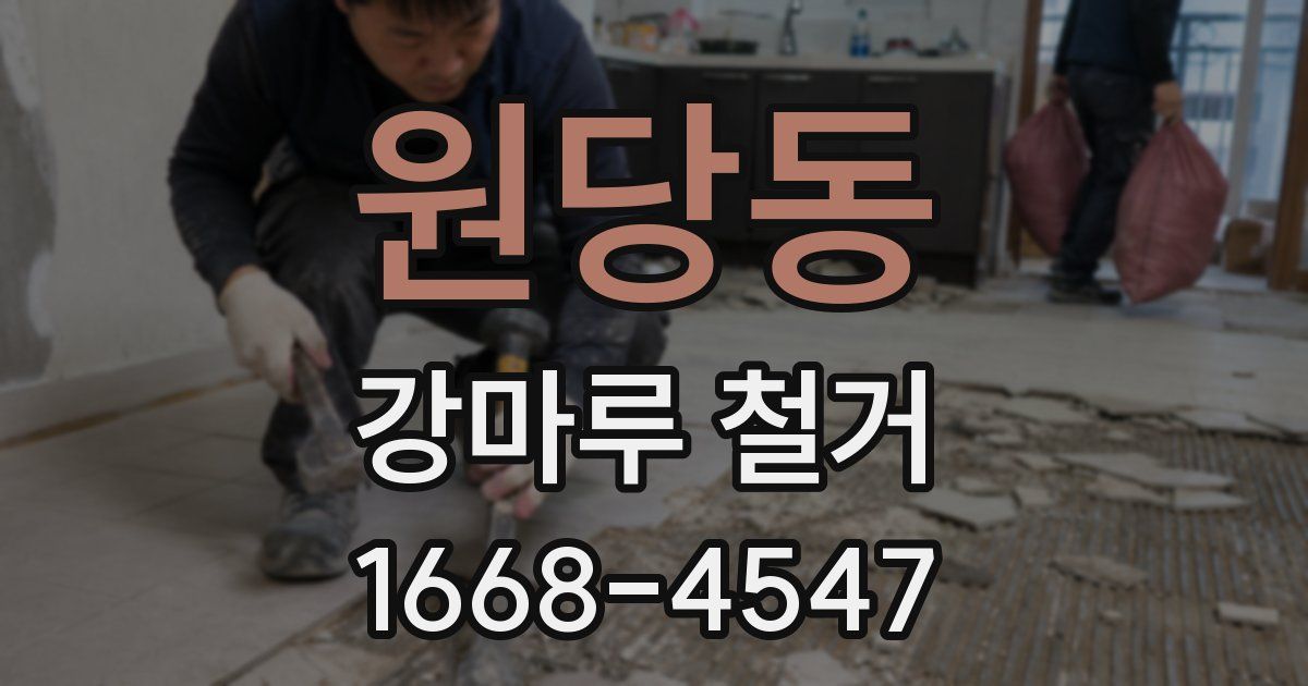 원당동 강마루 철거