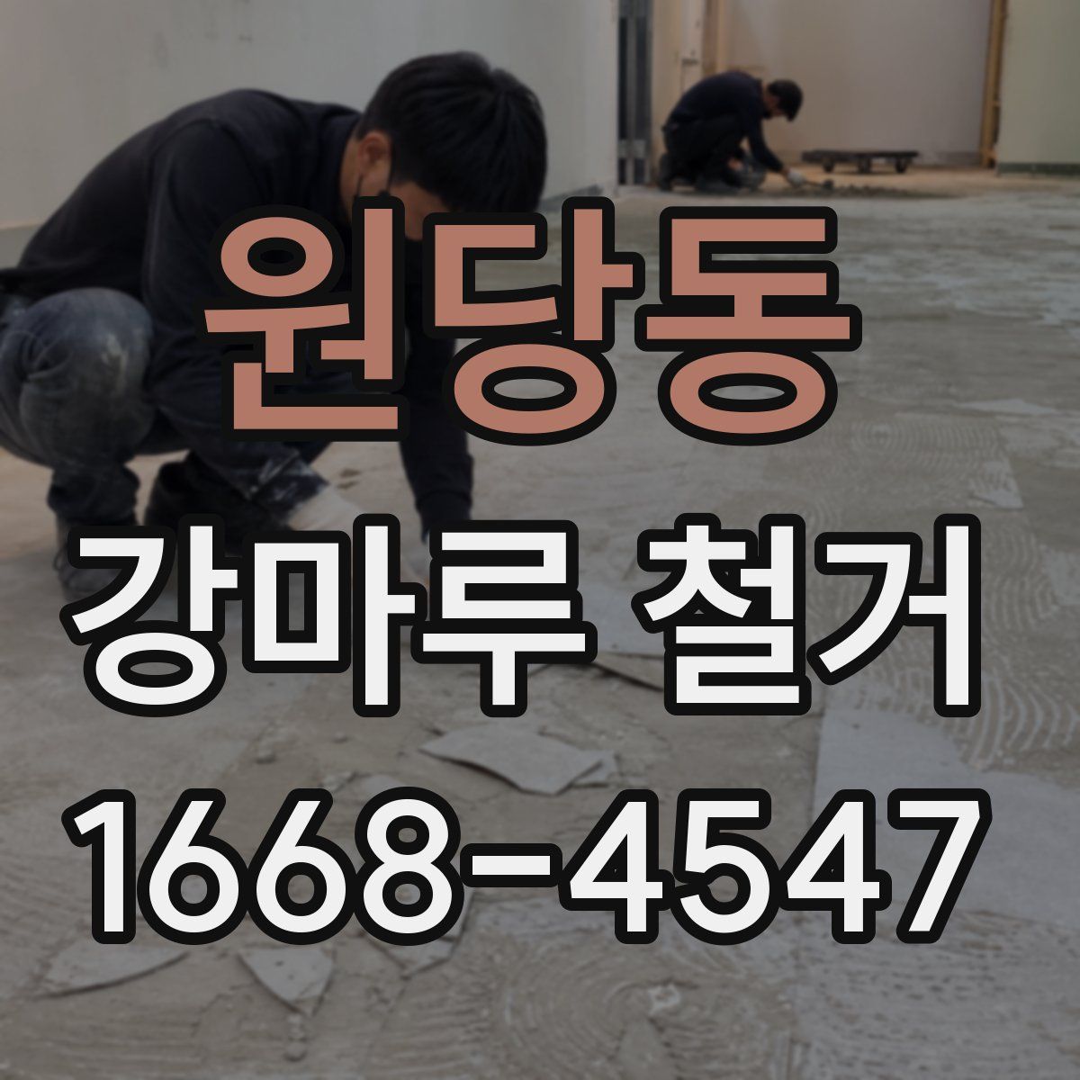 원당동 강마루 철거