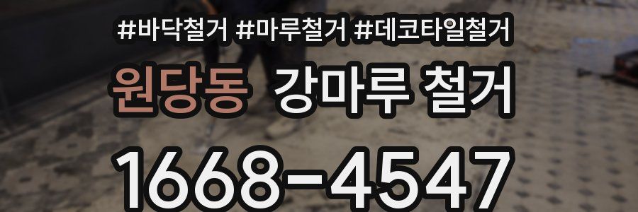 원당동 강마루 철거