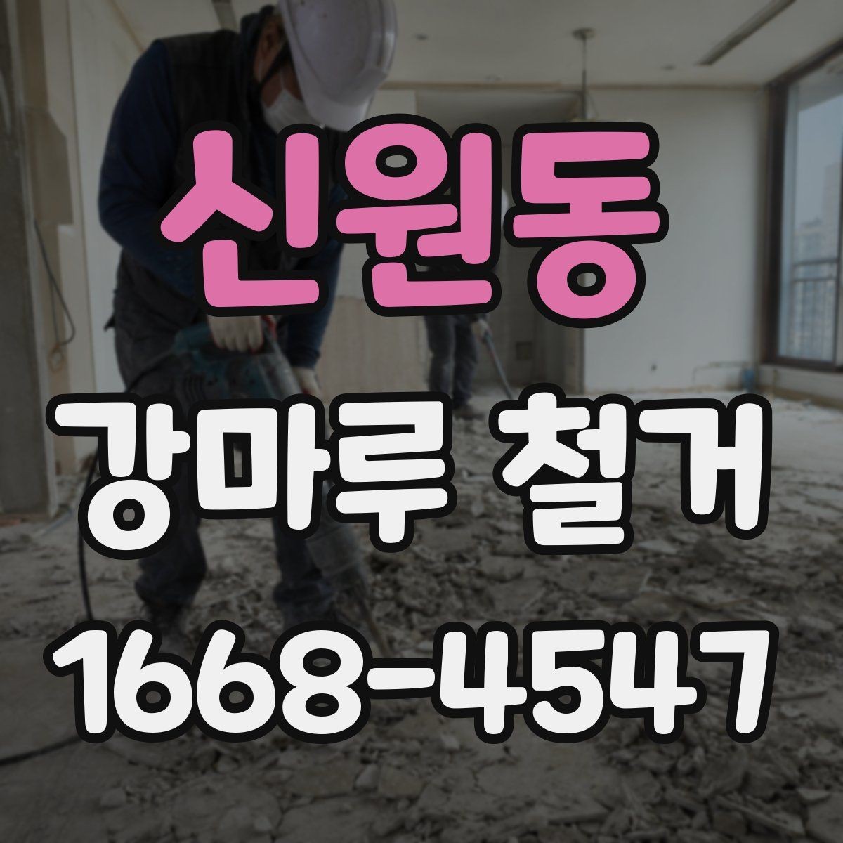 신원동 강마루 철거 업체 상담부터 완료까지 흐름
