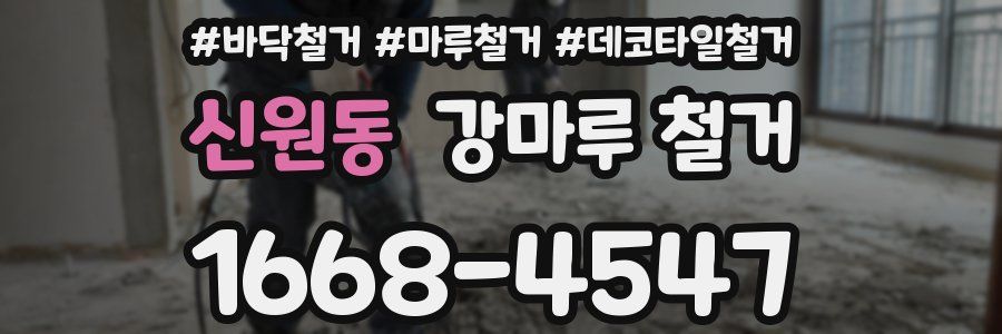 신원동 강마루 철거