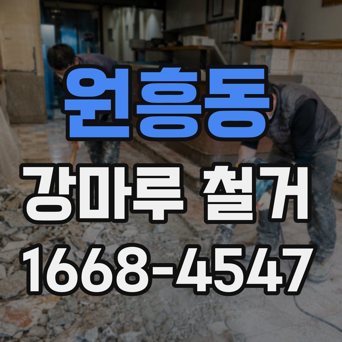 원흥동 강마루 철거 업체 후기 볼 때 확인할 항목