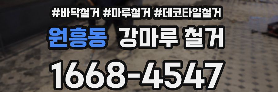 원흥동 강마루 철거