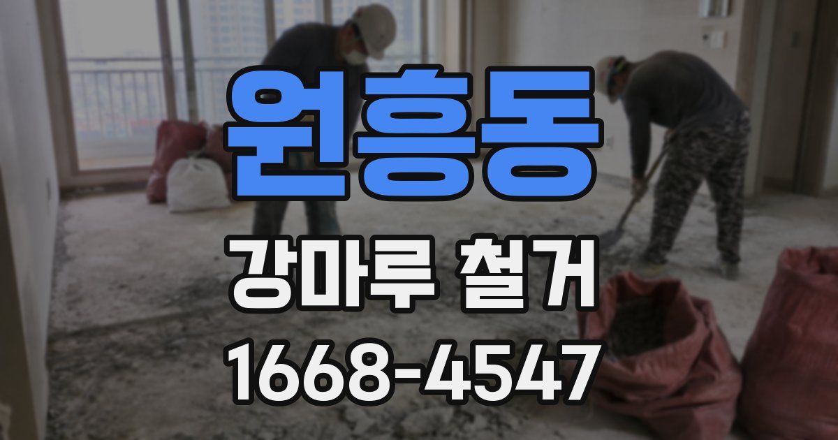 원흥동 강마루 철거