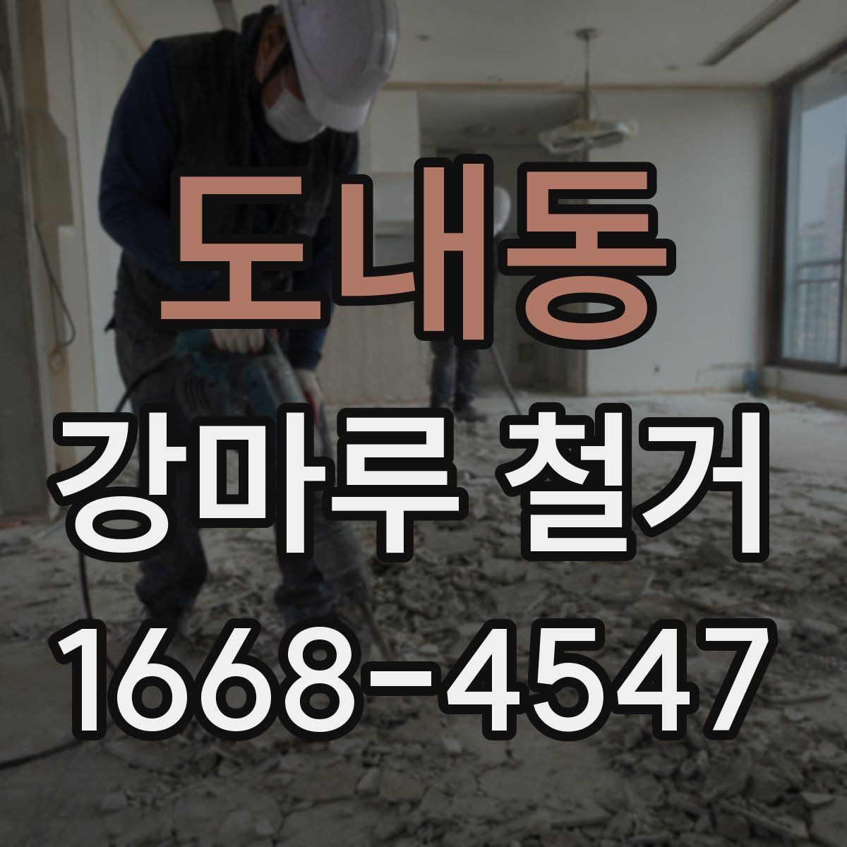 도내동 강마루 철거 비용 절감을 위해 확인할 것
