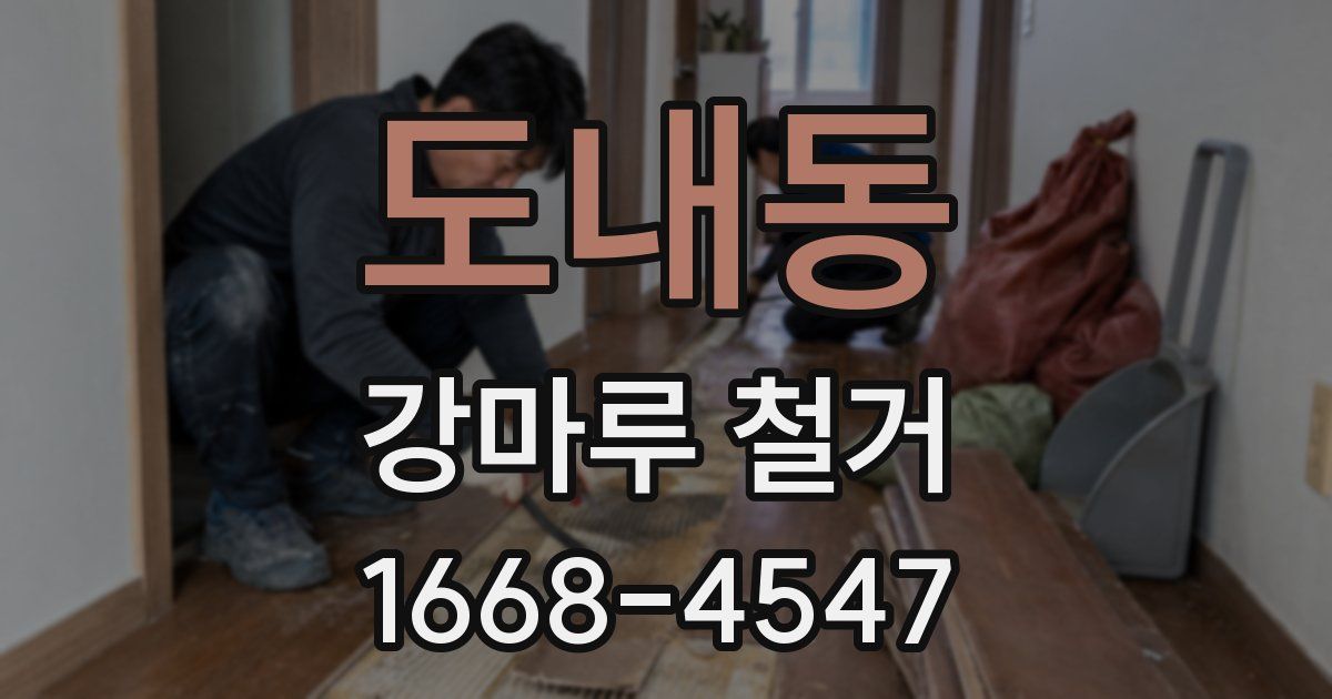 도내동 강마루 철거