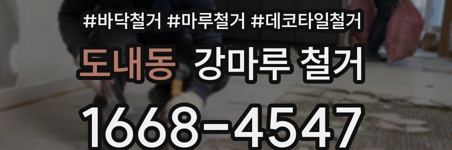 도내동 강마루 철거