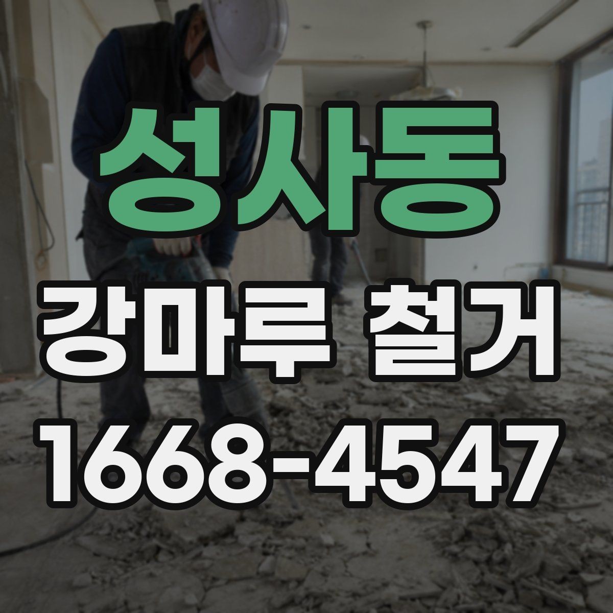 성사동 강마루 철거 비용 절감을 위해 확인할 것