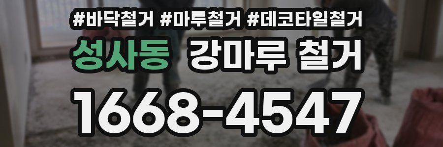 성사동 강마루 철거
