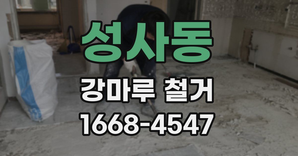 성사동 강마루 철거