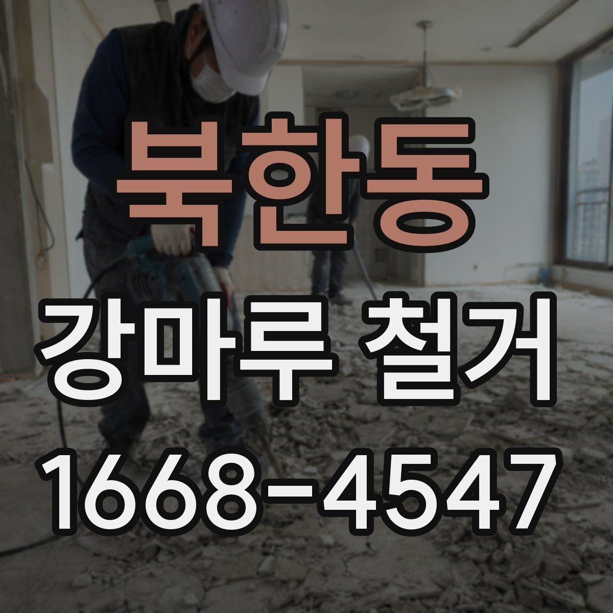 북한동 강마루 철거 업체에 맡기기 전 체크리스트