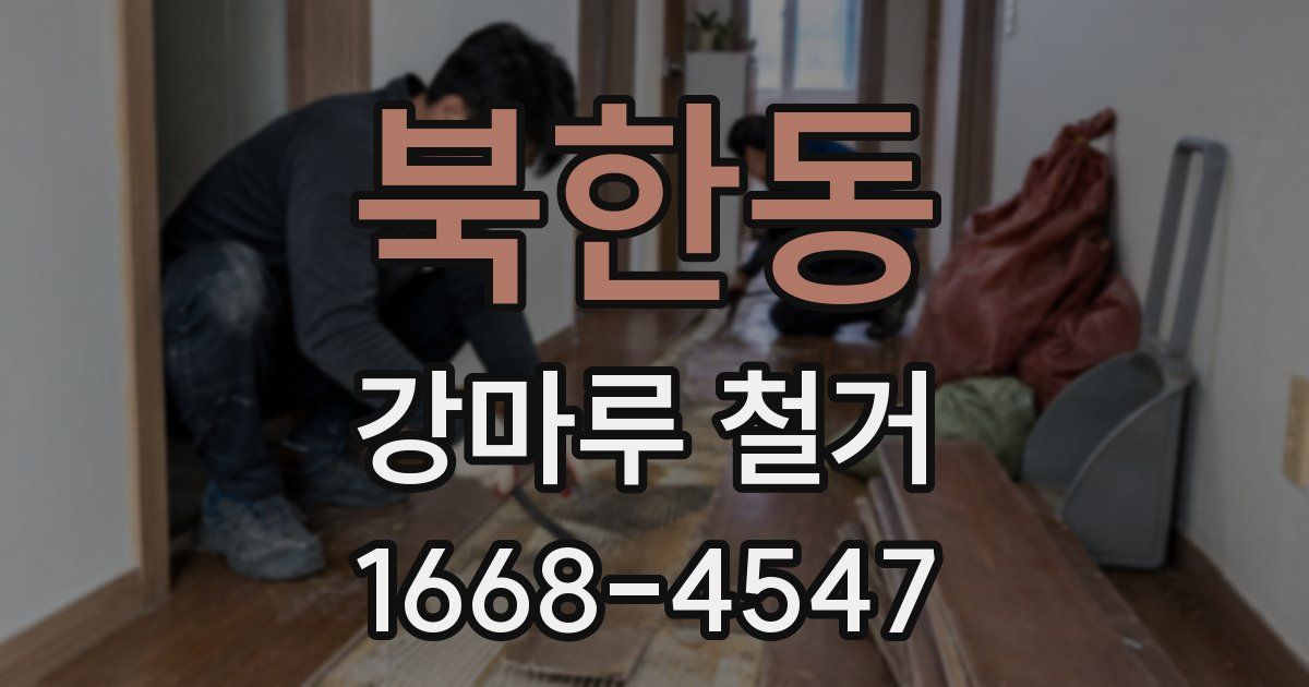 북한동 강마루 철거