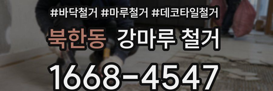 북한동 강마루 철거