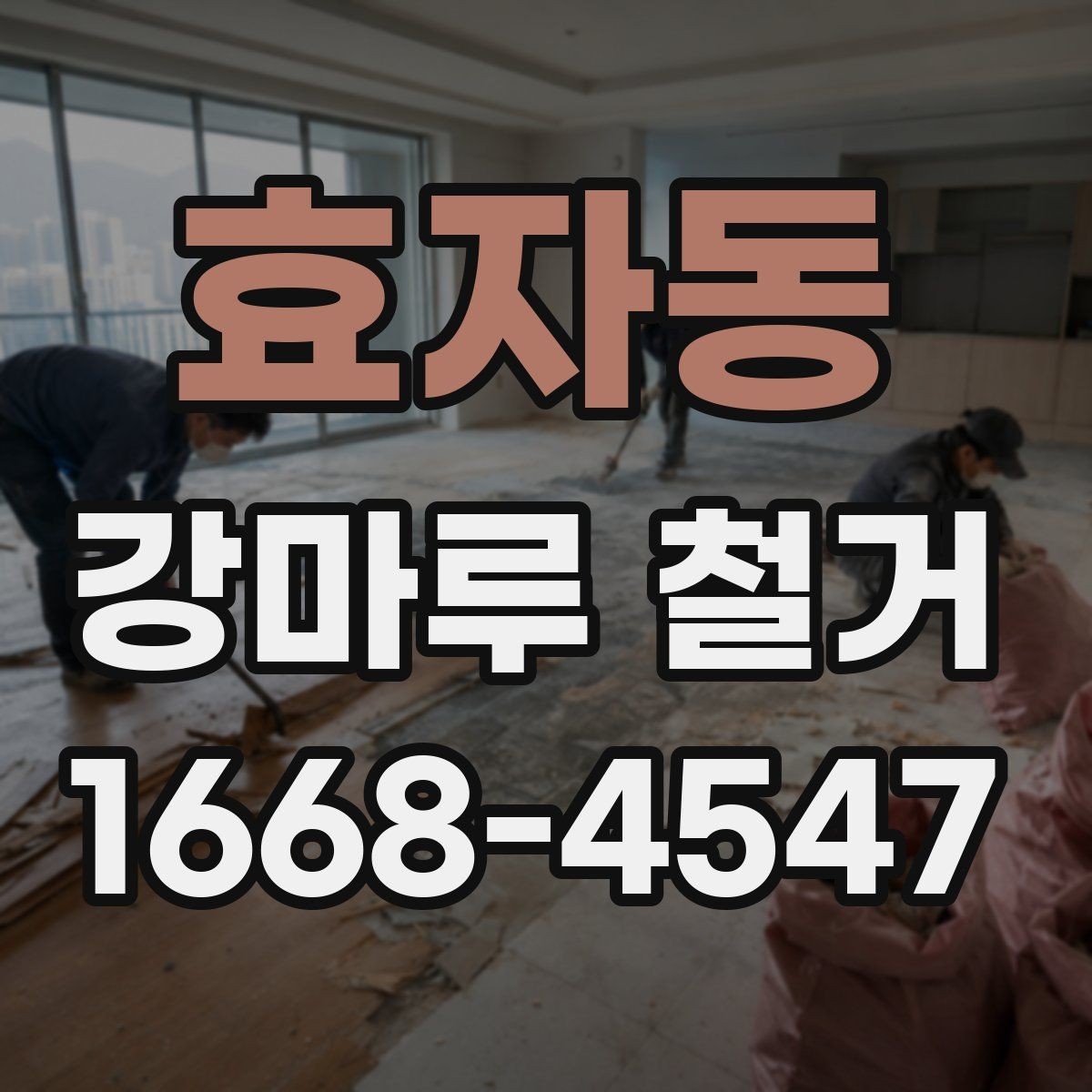 효자동 강마루 철거 전 견적서에서 확인할 항목