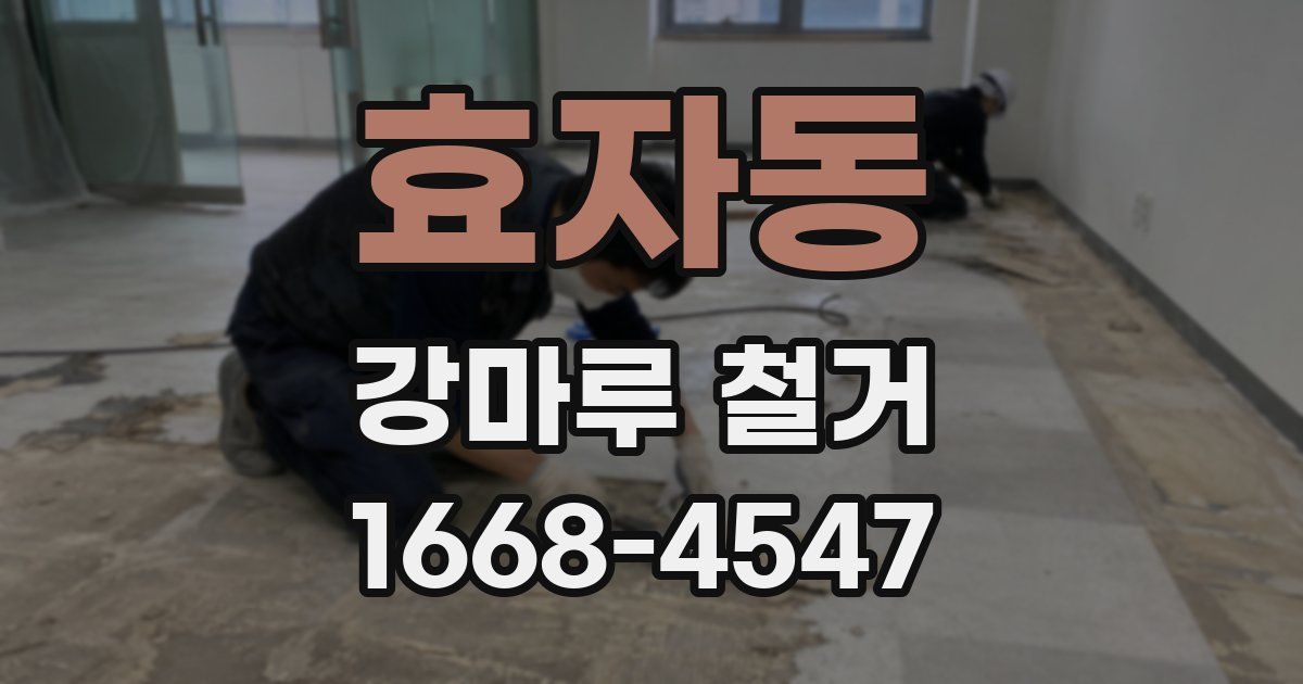 효자동 강마루 철거