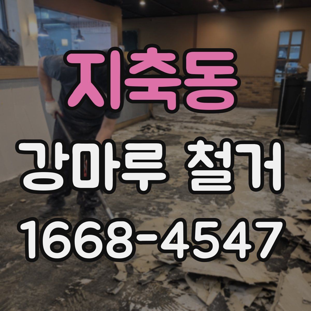 지축동 강마루 철거 견적 받을 때 꼭 묻는 질문