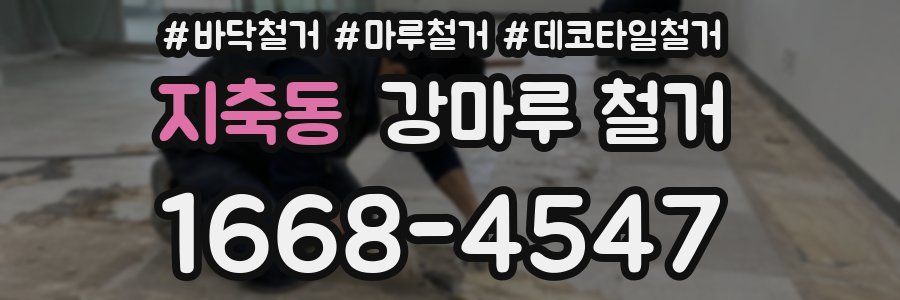 지축동 강마루 철거