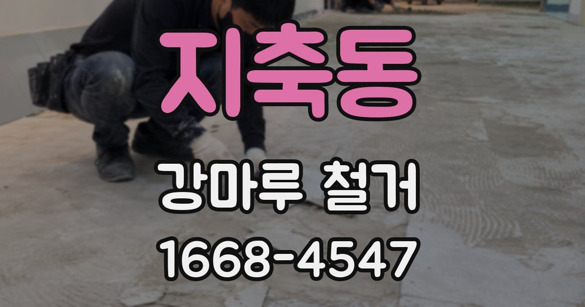 지축동 강마루 철거