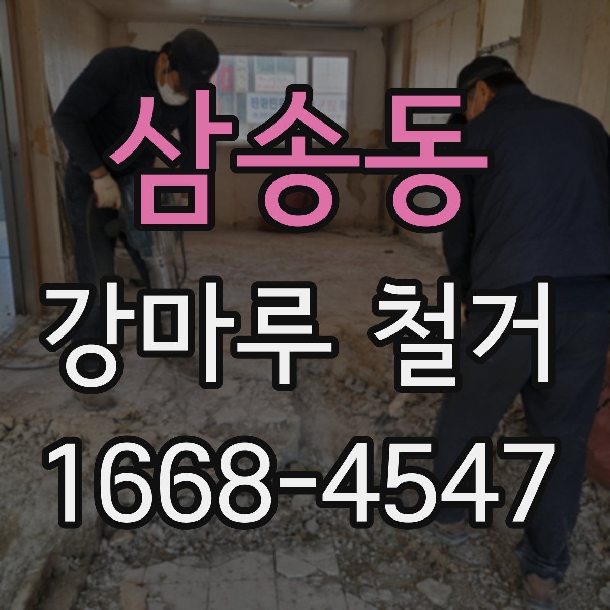 삼송동 강마루 철거 후 새 자재 시공 전 확인사항