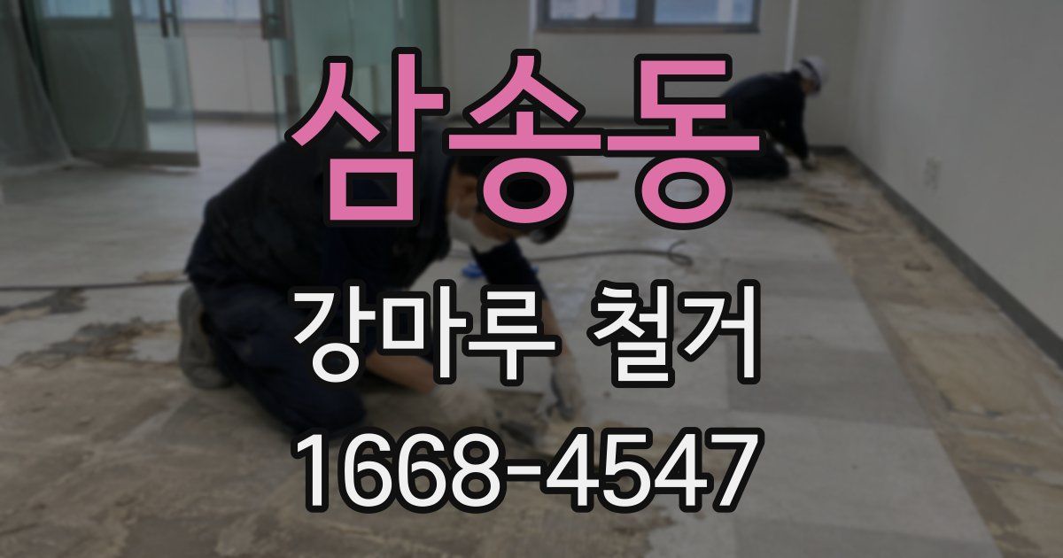 삼송동 강마루 철거