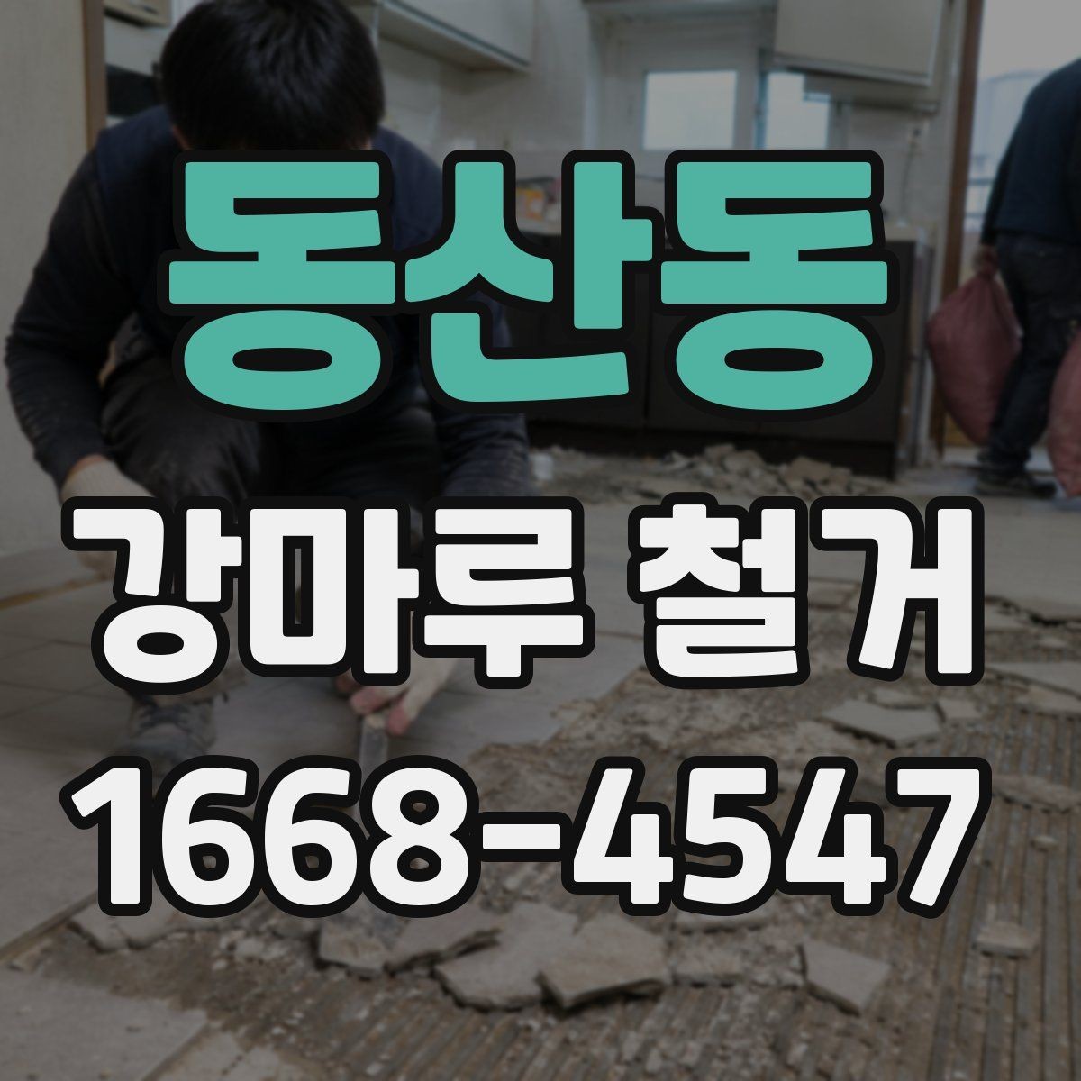동산동 강마루 철거 시 벽면과 문틀 보호 방법