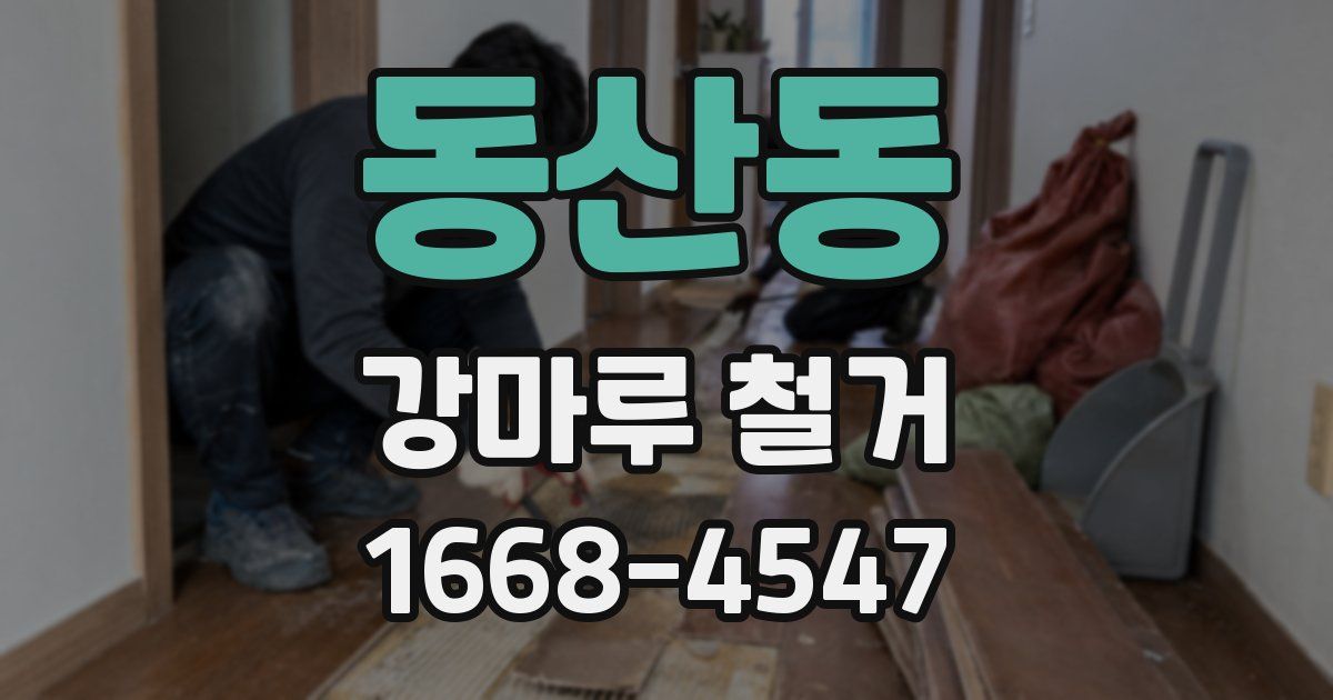 동산동 강마루 철거