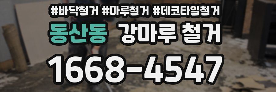 동산동 강마루 철거