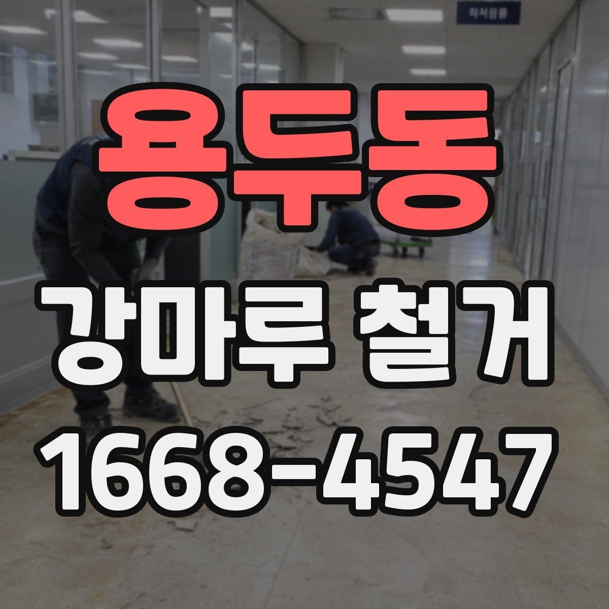 용두동 강마루 철거 현장에 맞는 준비와 정리