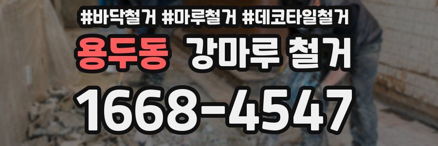 용두동 강마루 철거