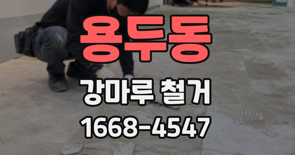 용두동 강마루 철거