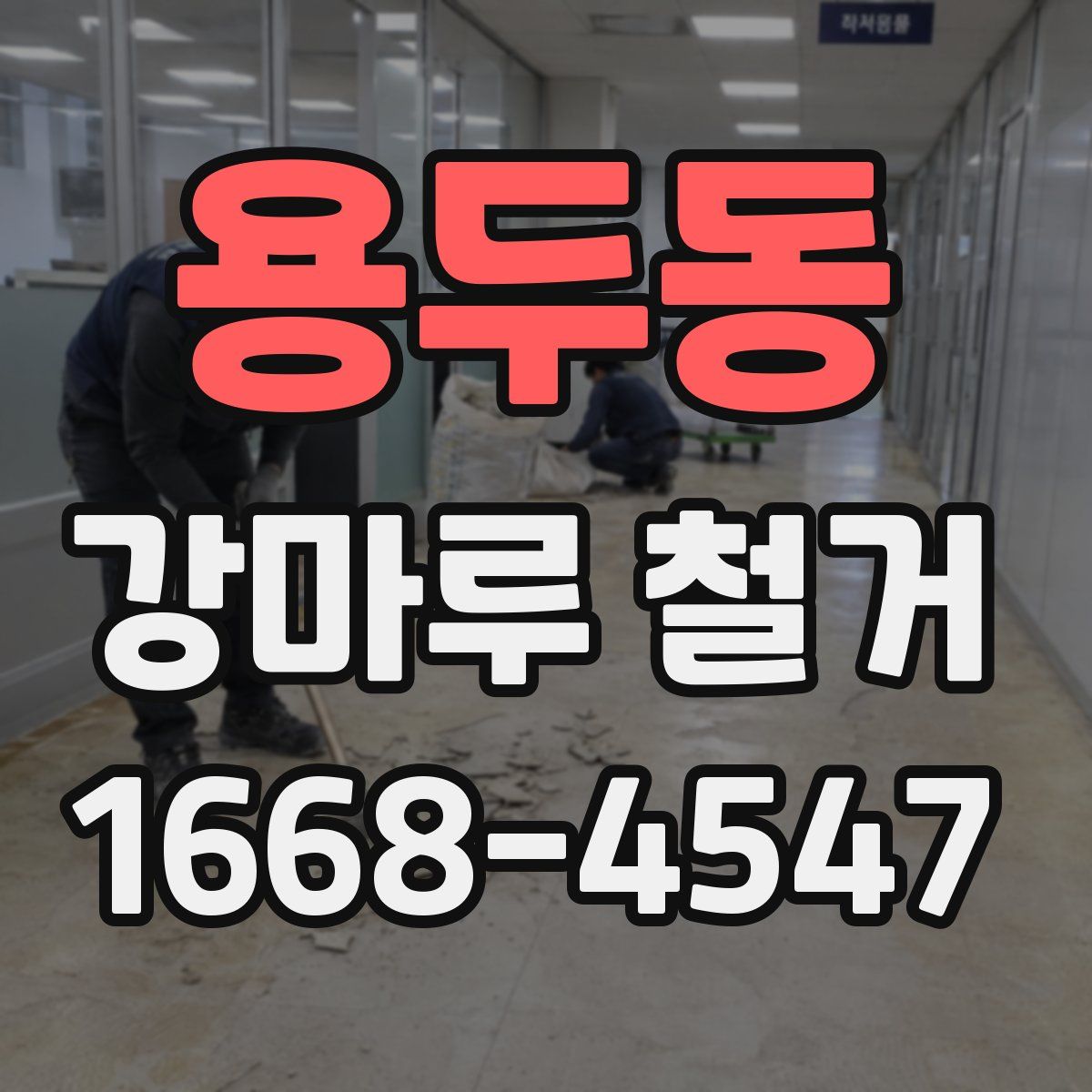 용두동 강마루 철거