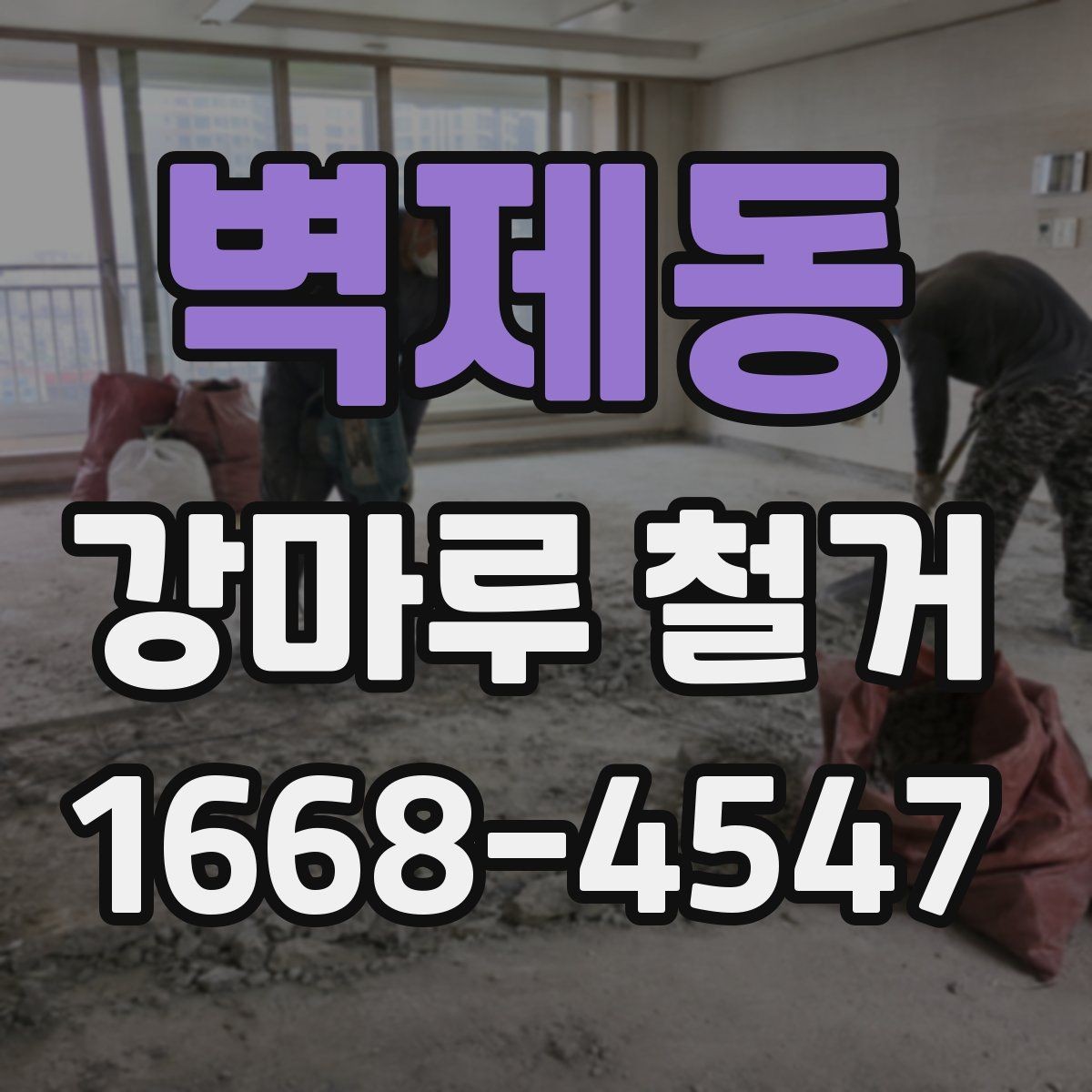 벽제동 강마루 철거 현장에서 시간 절약하는 방법