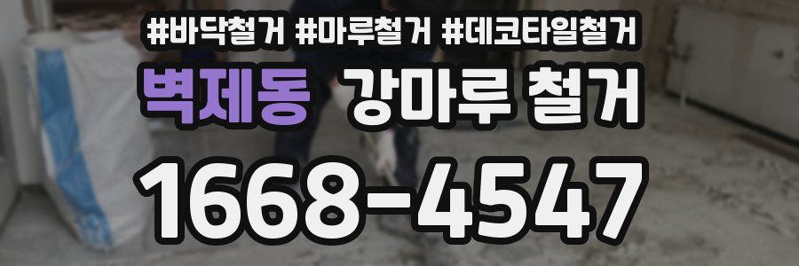 벽제동 강마루 철거