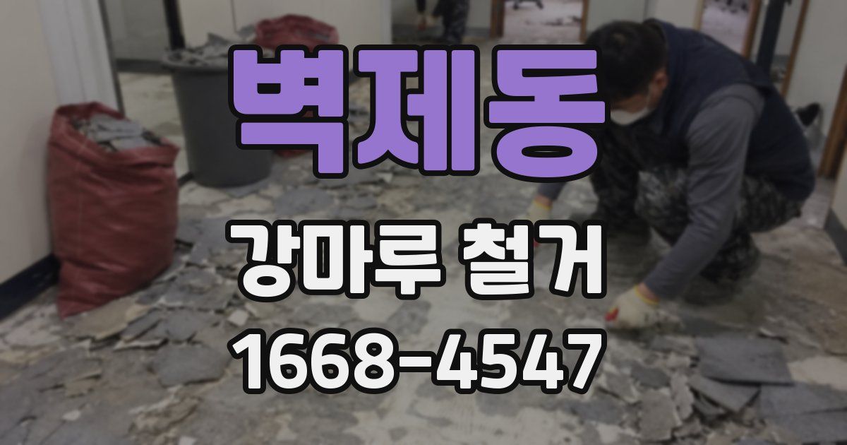 벽제동 강마루 철거